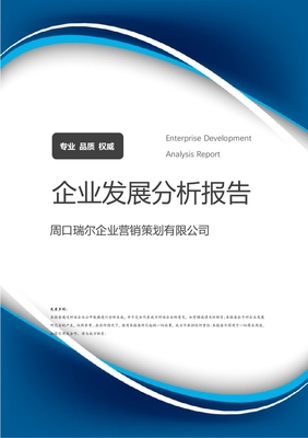 周口瑞爾企業(yè)營(yíng)銷策劃介紹企業(yè)發(fā)展分析報(bào)告