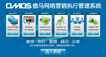 傲馬系統(tǒng) 國(guó)內(nèi)首款企業(yè)級(jí)網(wǎng)絡(luò)營(yíng)銷運(yùn)營(yíng)解決方案正式面世